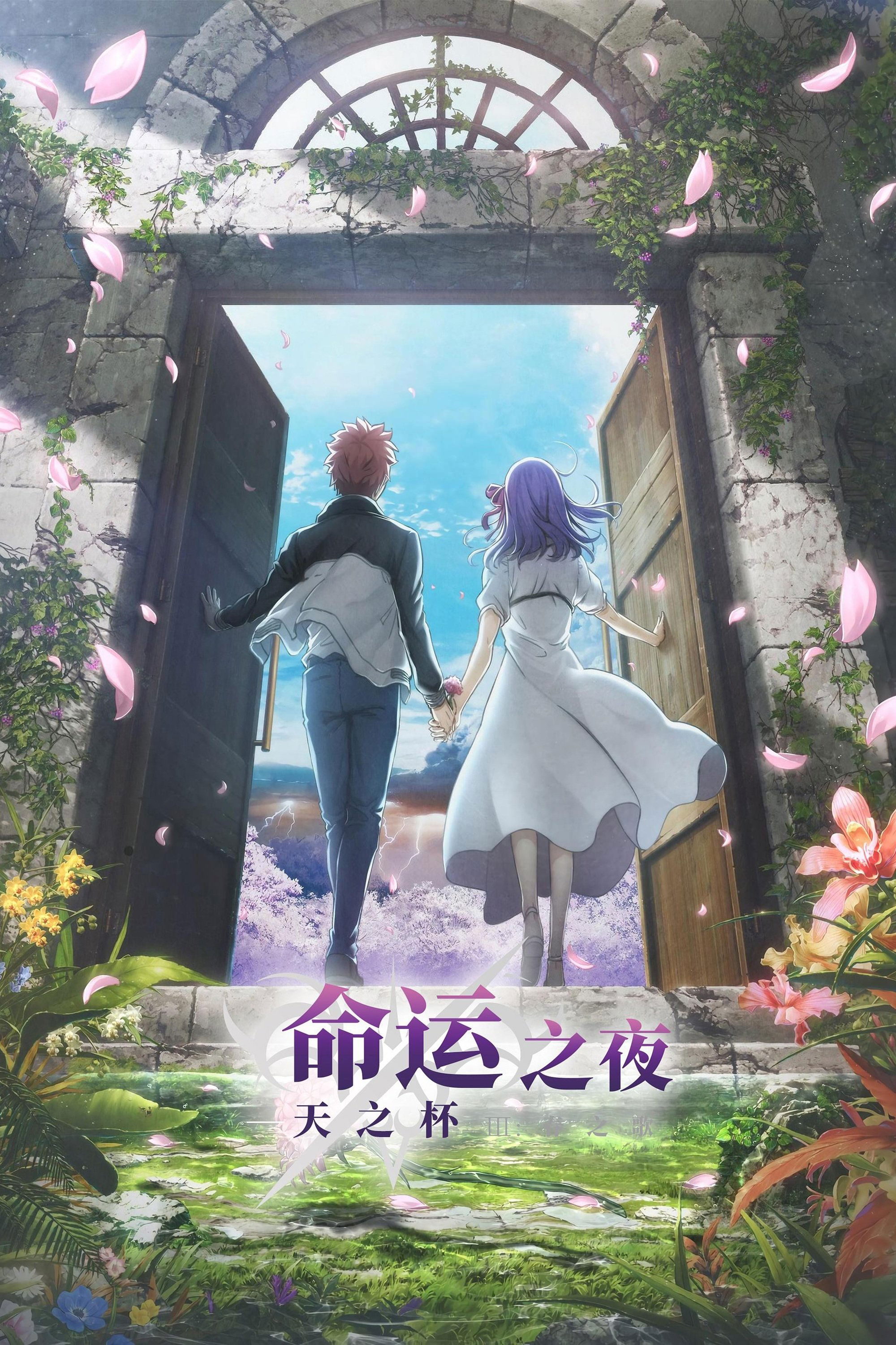 Fate/stay night: Heaven's Feel III. Spring Song Wallpaper