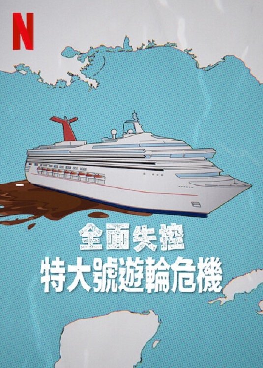 Trainwreck: Poop Cruise Wallpaper