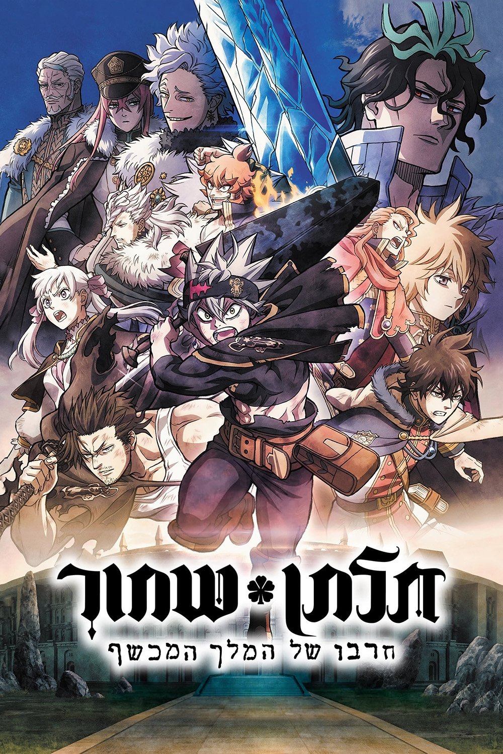 Black Clover: Sword of the Wizard King Wallpaper