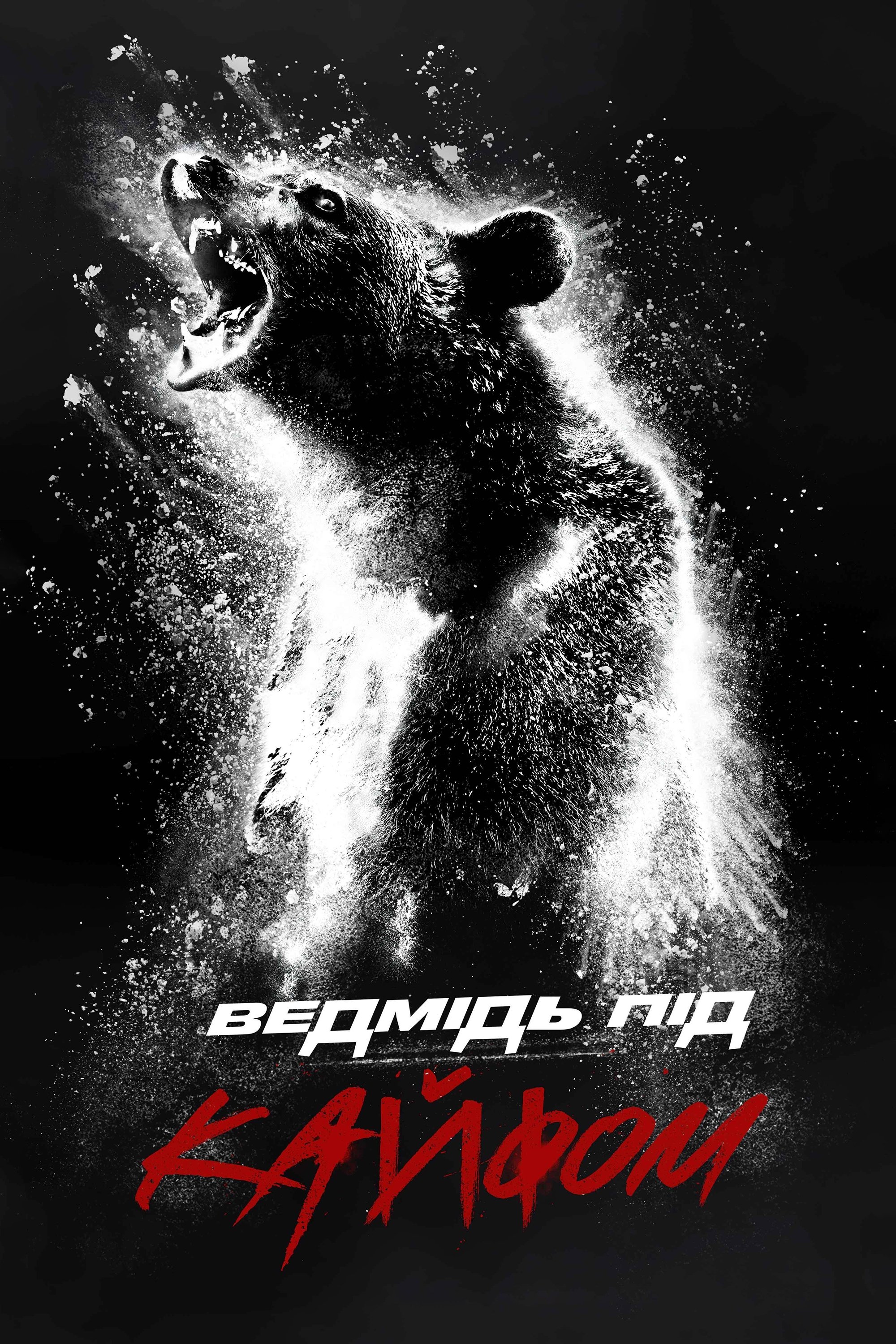 Cocaine Bear Wallpaper