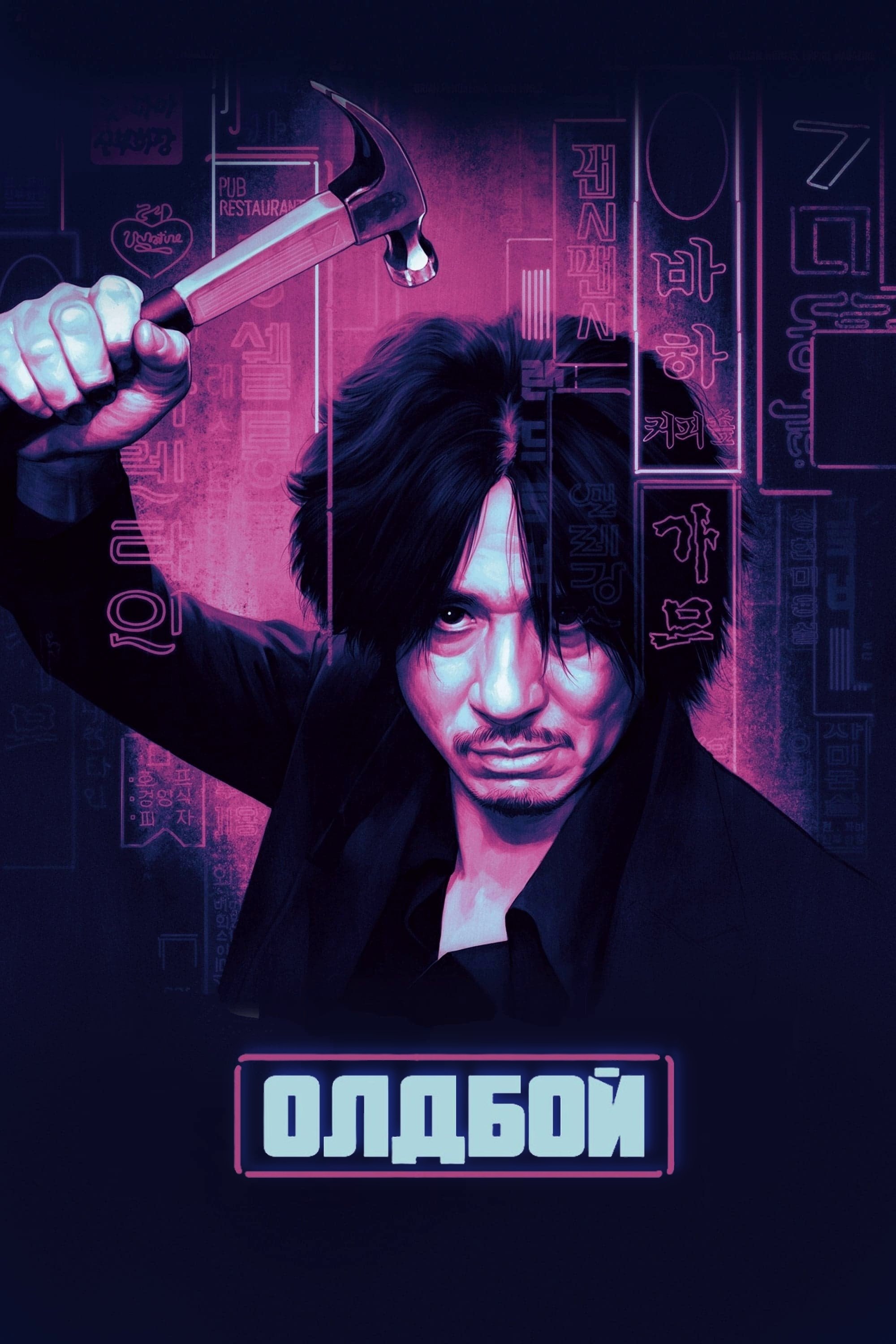 Oldboy Wallpaper