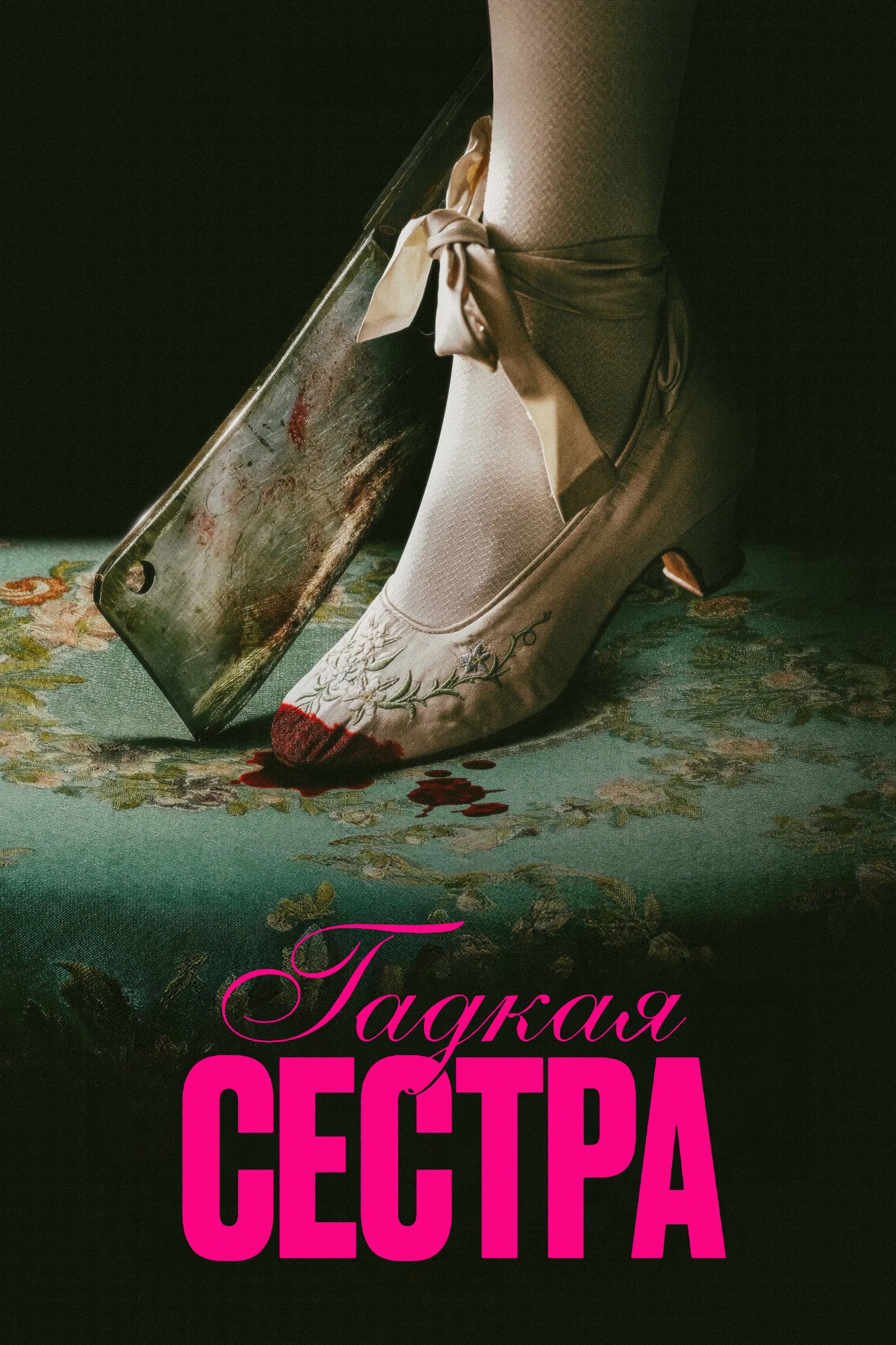 The Ugly Stepsister Wallpaper