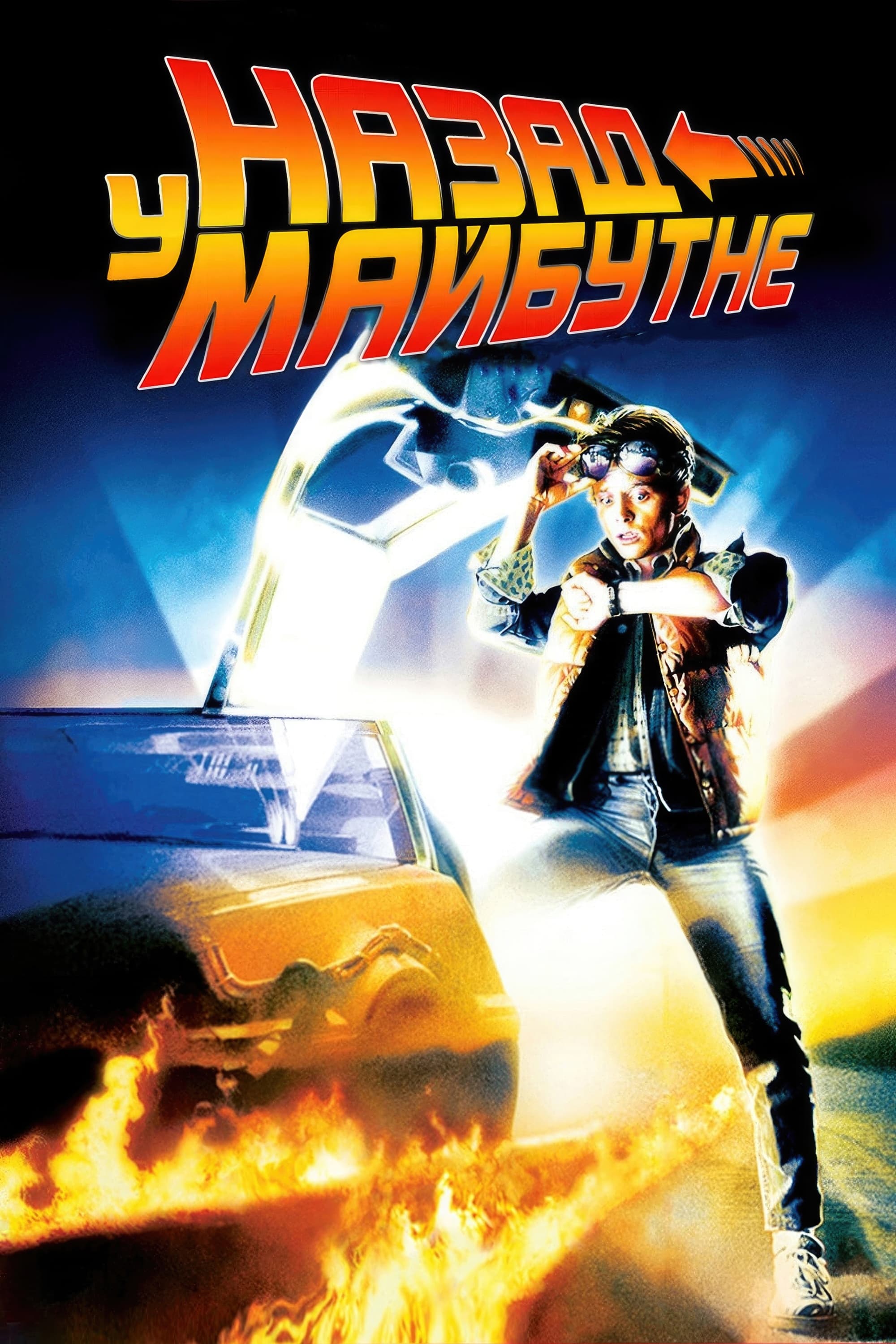 Back to the Future Wallpaper
