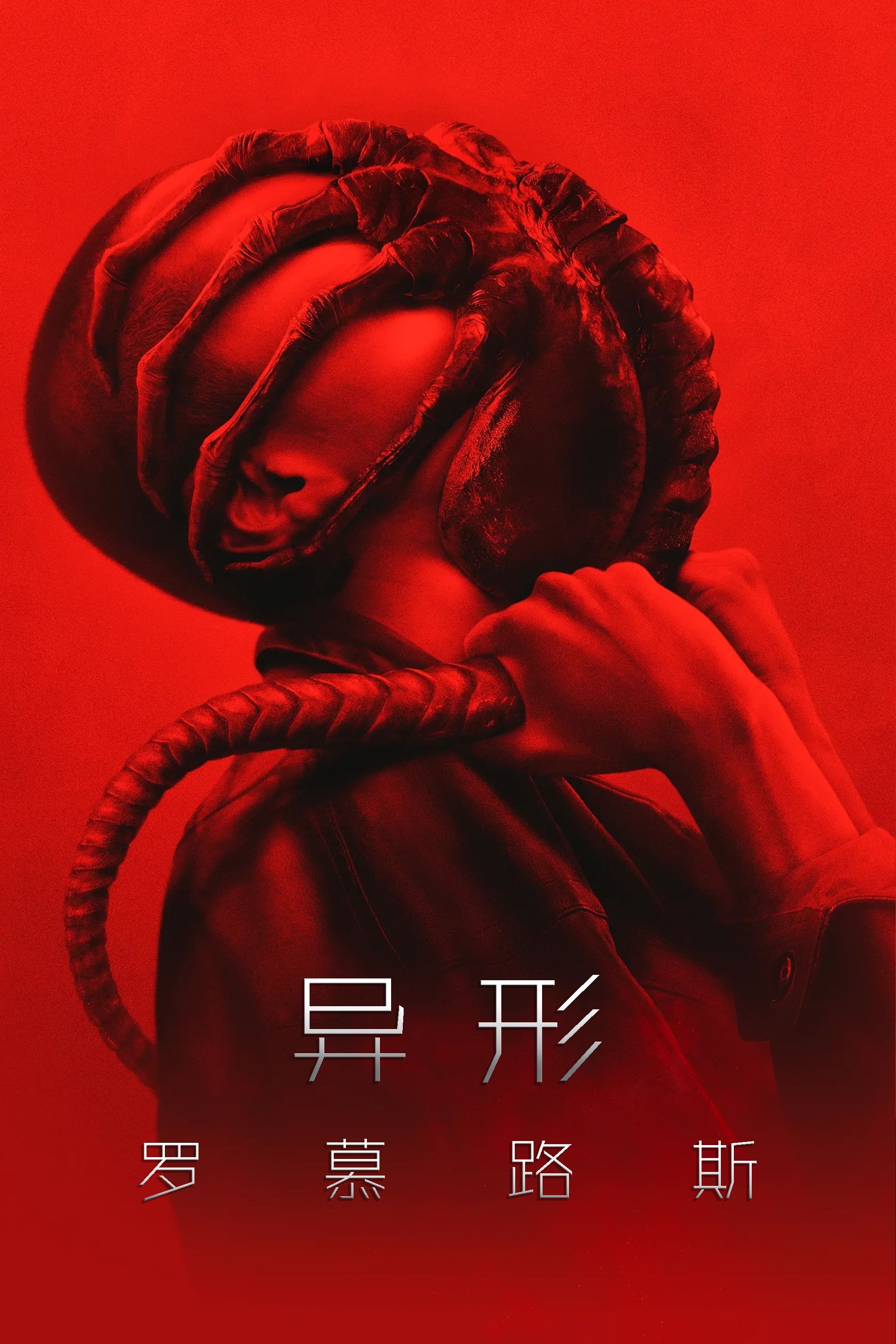 Alien: Romulus Wallpaper