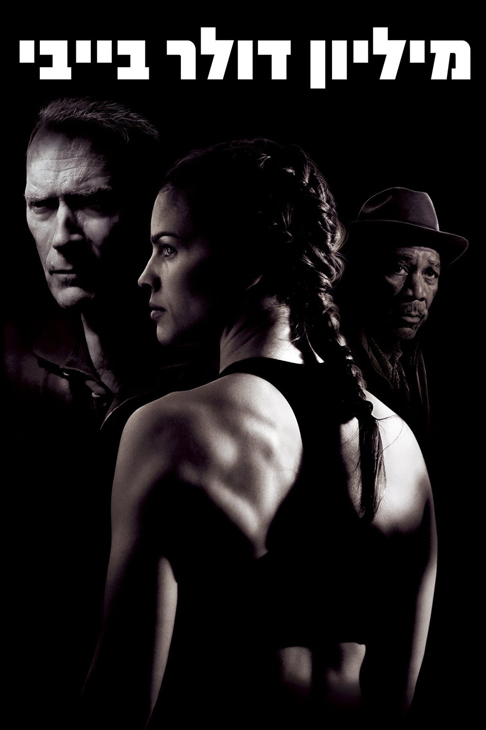Million Dollar Baby Wallpaper