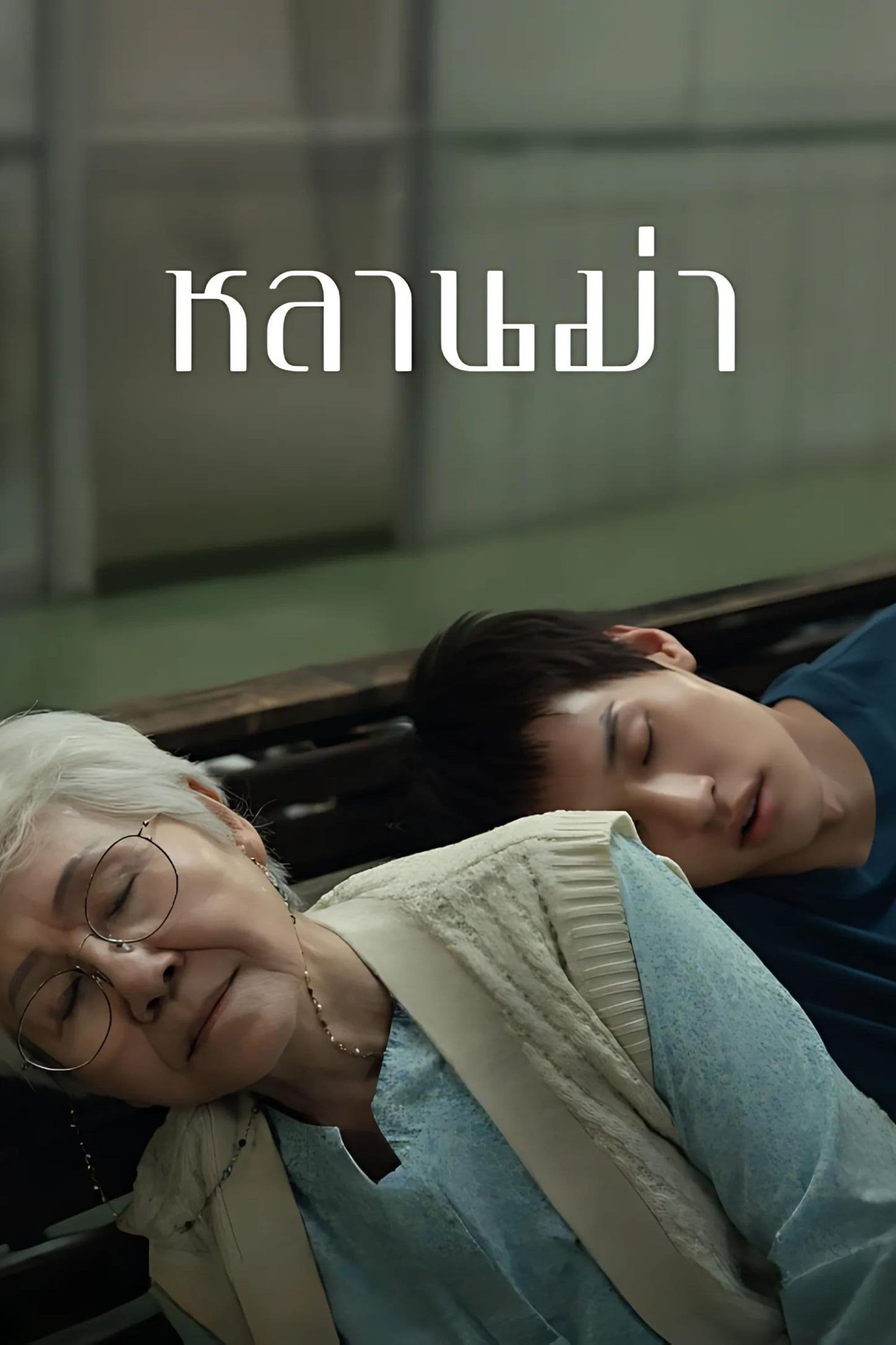 How to Make Millions Before Grandma Dies Wallpaper