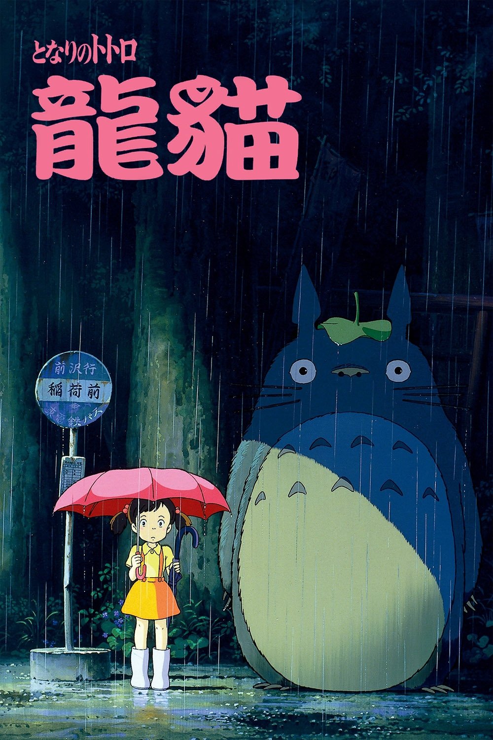 My Neighbor Totoro Wallpaper