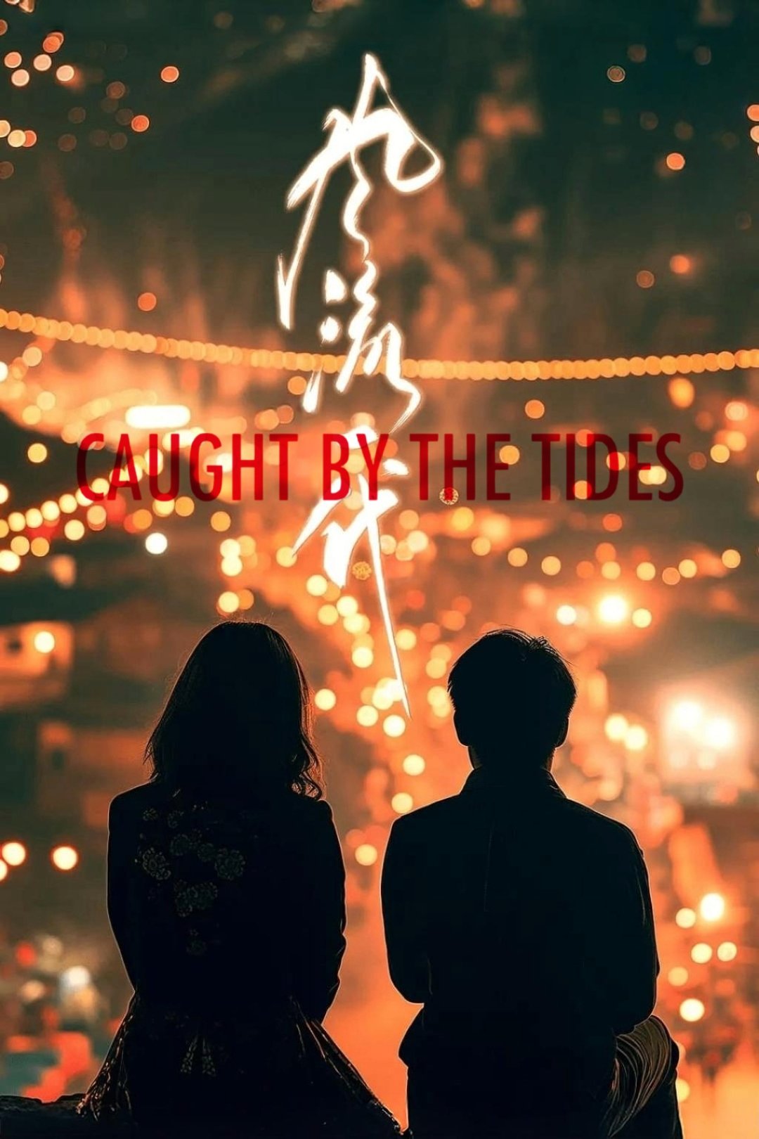 Caught by the Tides Wallpaper