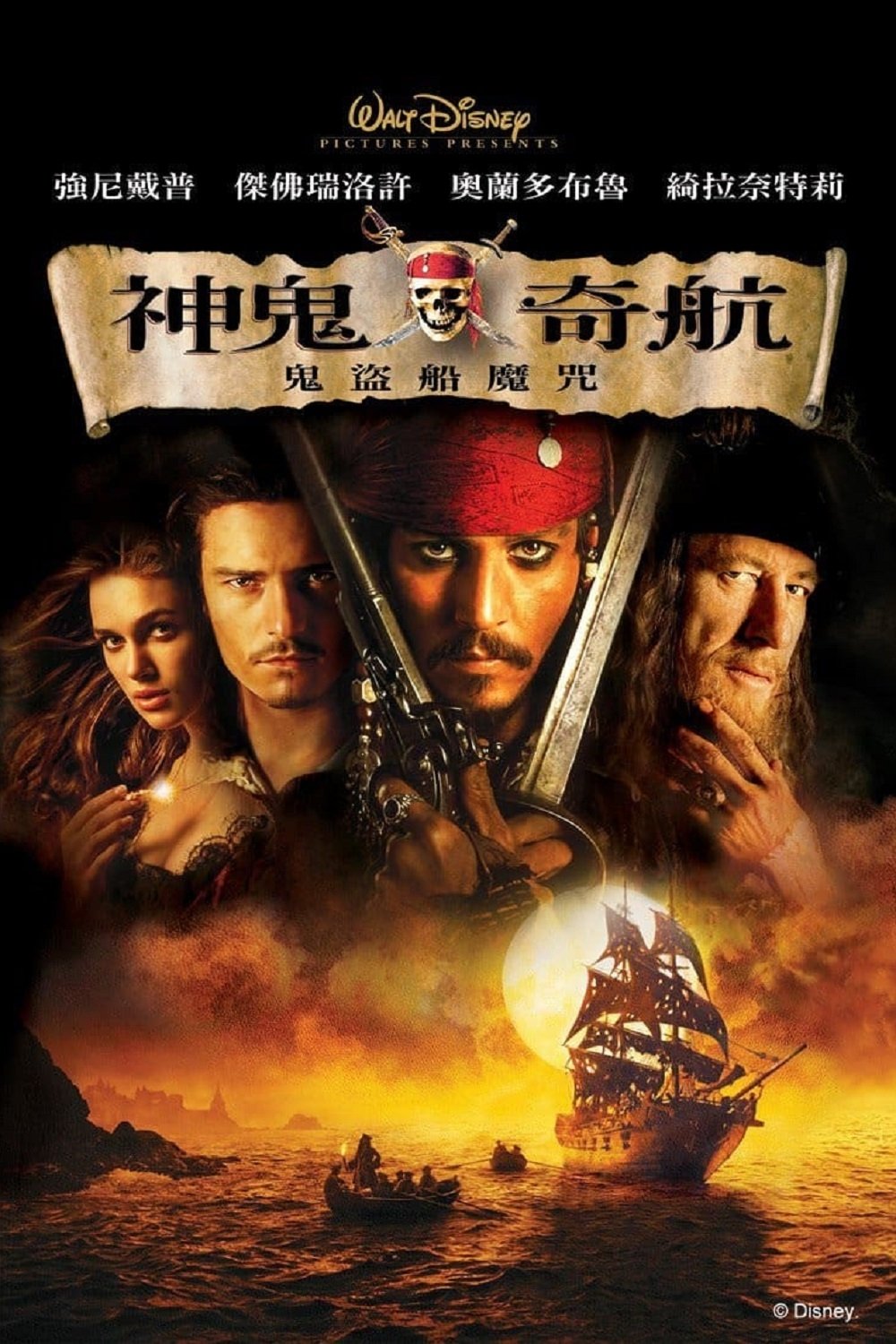 Pirates of the Caribbean: The Curse of the Black Pearl Wallpaper