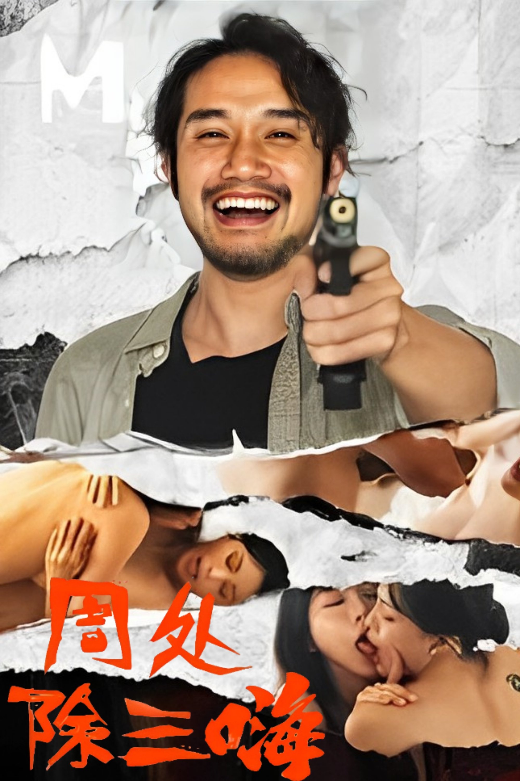 周处除三嗨 Wallpaper