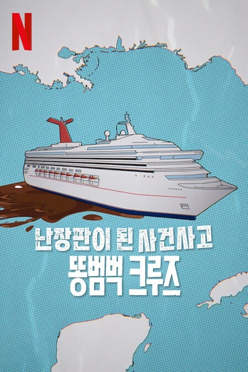 Trainwreck: Poop Cruise Wallpaper