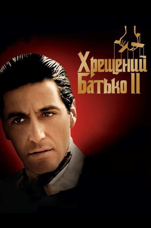 The Godfather Part II Wallpaper