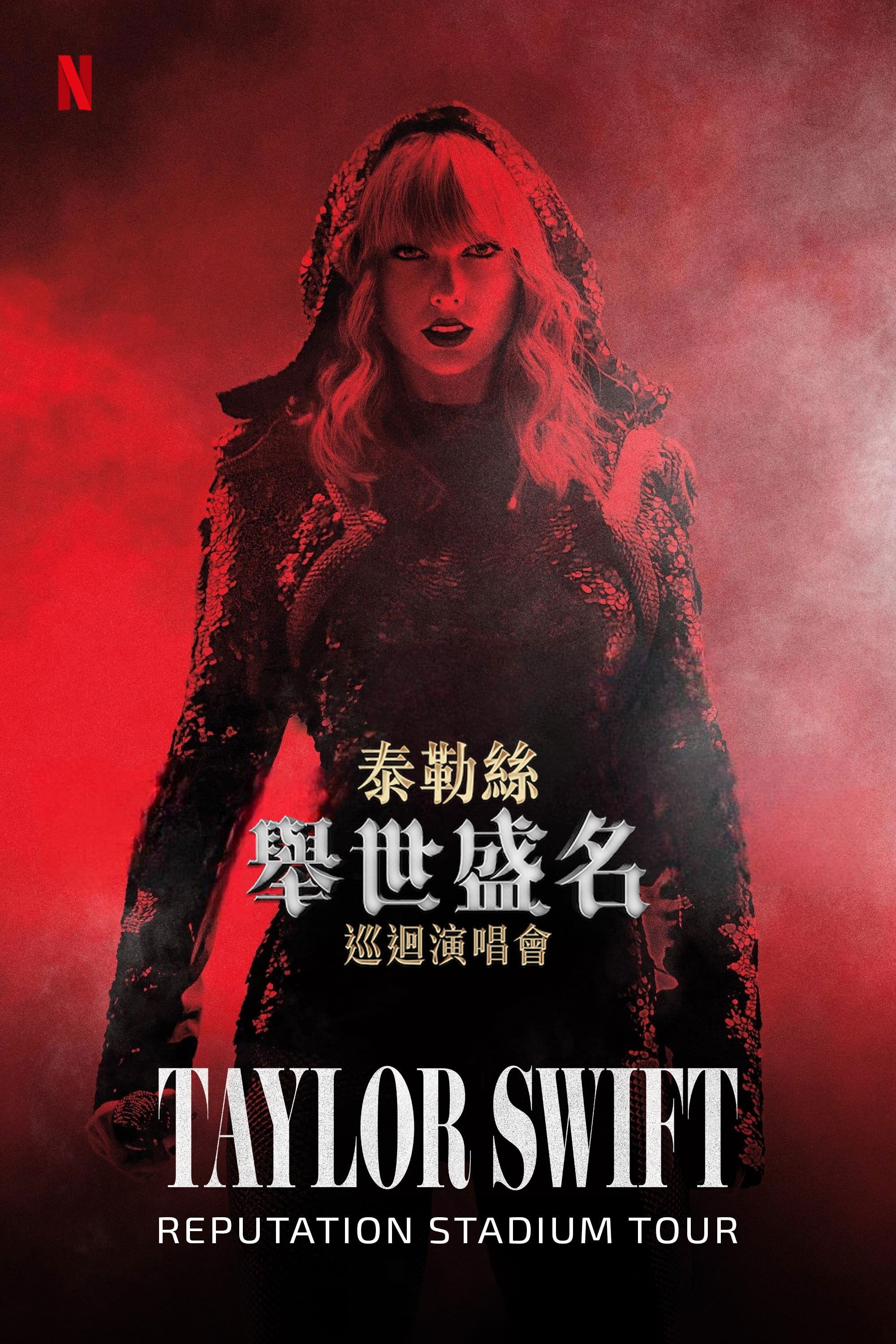 Taylor Swift: Reputation Stadium Tour Wallpaper