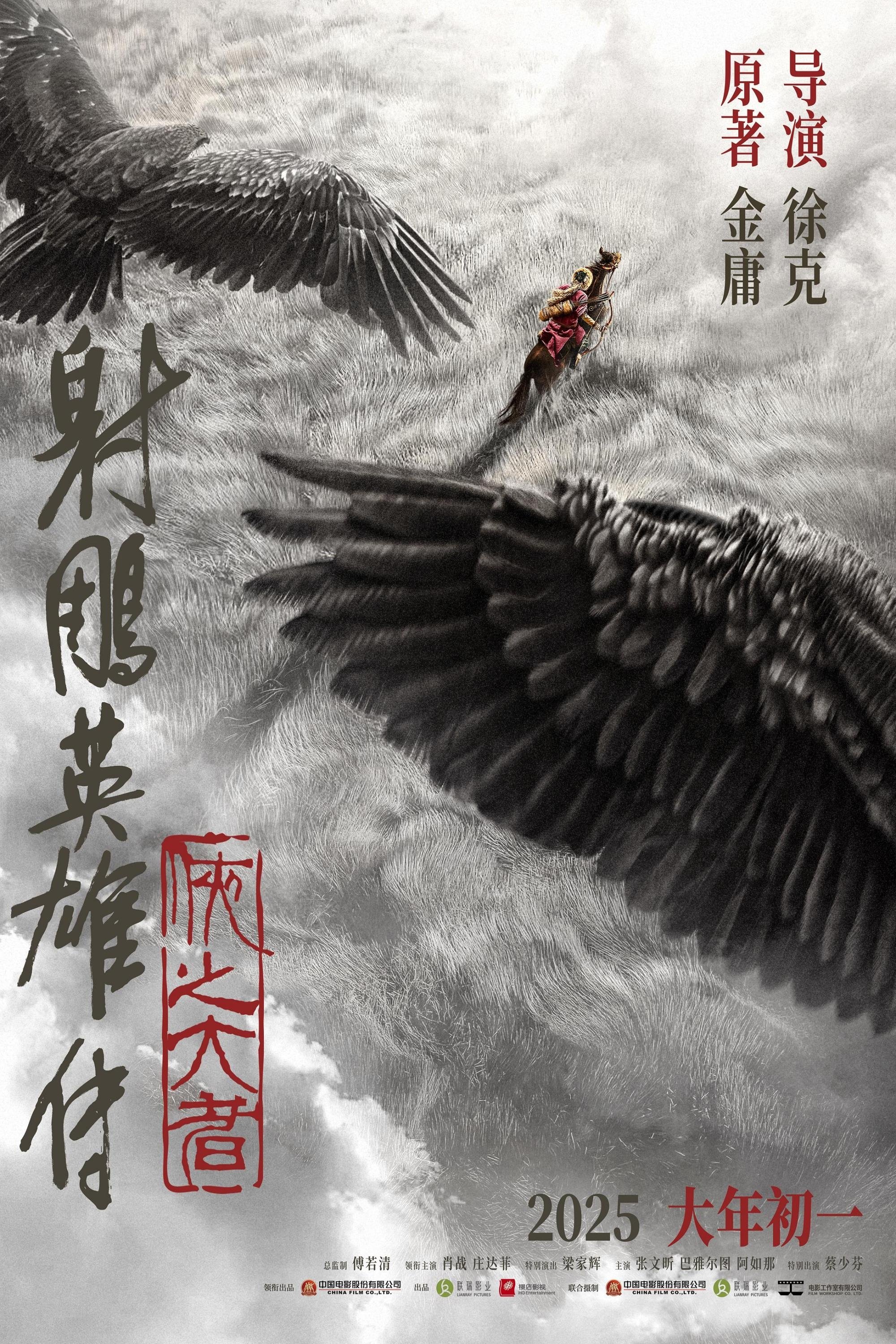 Legends of the Condor Heroes: The Gallants Wallpaper
