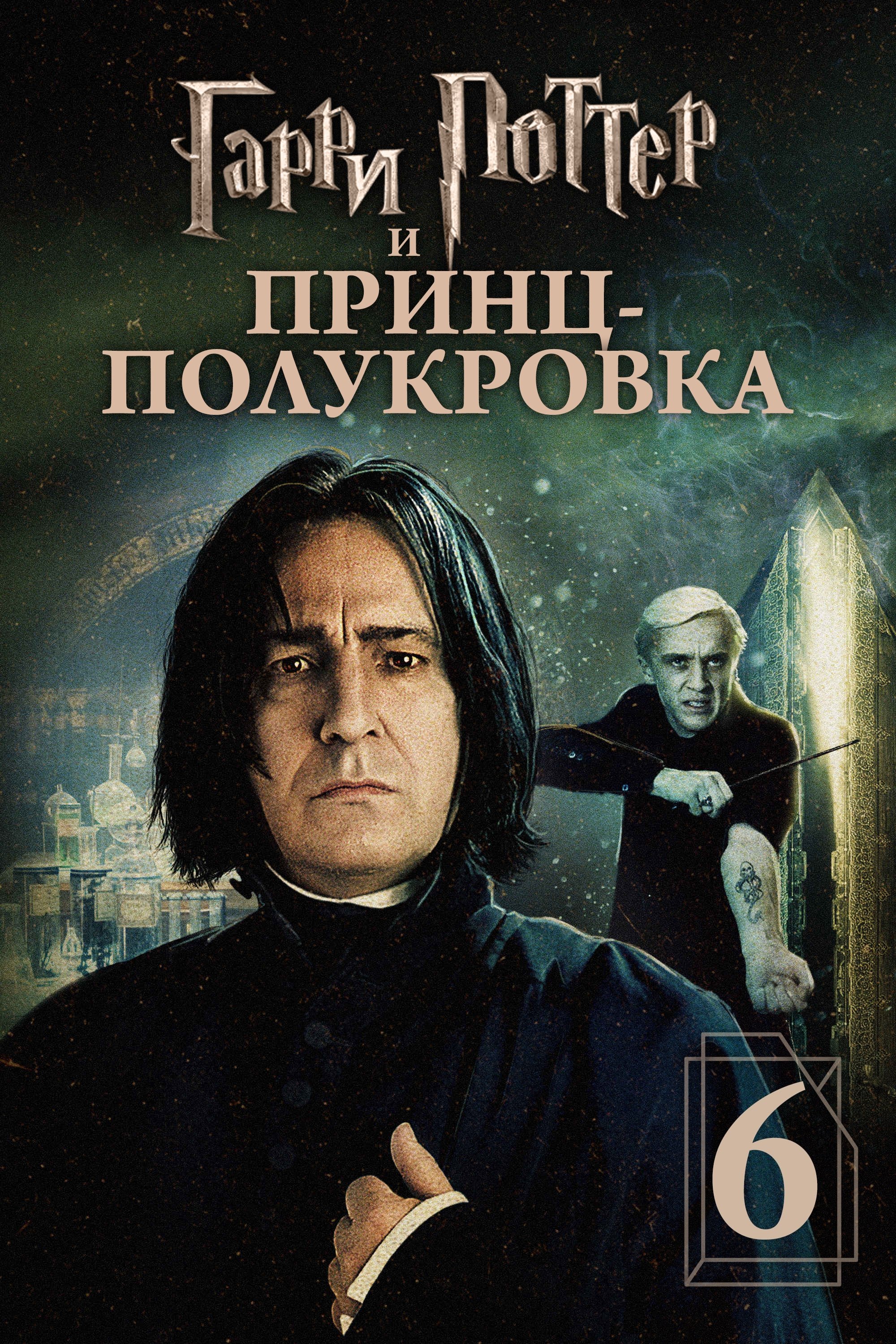 Harry Potter and the Half-Blood Prince Wallpaper